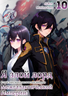 Слушать онлайн аудиокниги Я злой лорд межгалактической империи! 10 Аудиокнига Я злой лорд межгалактической империи! 10