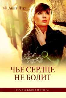 Слушать онлайн аудиокниги Чьё сердце не болит Аудиокнига Чьё сердце не болит