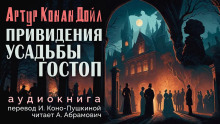 Слушать онлайн аудиокниги Подлинная история о привидениях Горсторпской усадьбы Аудиокнига Подлинная история о привидениях Горсторпской усадьбы