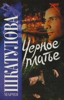слушать аудиокнигу Чёрное платье Аудиокнига Чёрное платье