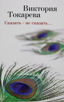 Аудиокнига Сказать - не сказать