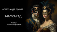 Аудиокнига Маскарад