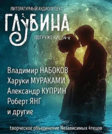 Аудиокнига ГЛУБИНА. Погружение 54-е