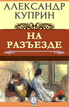 Аудиокнига На разъезде