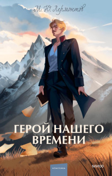 слушать аудиокнигу Герой нашего времени Аудиокнига Герой нашего времени
