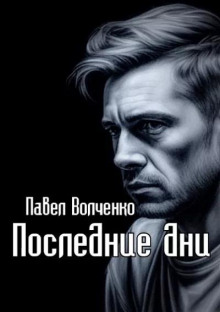 Слушать онлайн аудиокниги Последние дни Аудиокнига Последние дни
