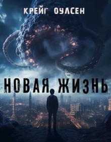 Слушать онлайн аудиокниги Новая жизнь Аудиокнига Новая жизнь