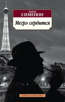 Аудиокнига Мегрэ сердится