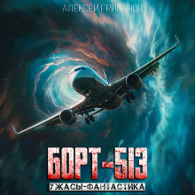слушать аудиокнигу Борт-513 Аудиокнига Борт-513