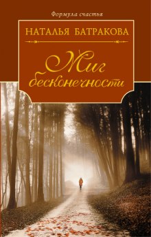 Слушать онлайн аудиокниги Миг бесконечности Аудиокнига Миг бесконечности