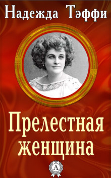 слушать аудиокнигу Прелестная женщина Аудиокнига Прелестная женщина