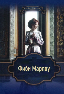 слушать аудиокнигу Фиби Марлоу Аудиокнига Фиби Марлоу