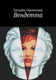 Слушать онлайн аудиокниги Вендетта Аудиокнига Вендетта