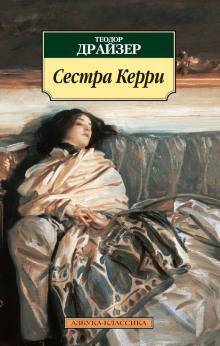 Аудиокнига Сестра Керри