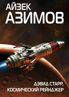 Аудиокнига Космический странник