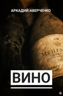 слушать аудиокнигу Вино Аудиокнига Вино