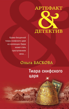 слушать аудиокнигу Тиара скифского царя Аудиокнига Тиара скифского царя