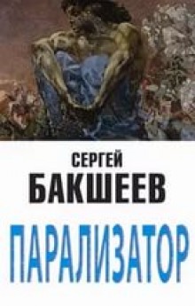 Слушать онлайн аудиокниги Парализатор Аудиокнига Парализатор