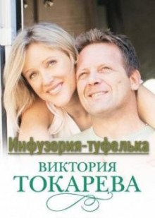 слушать аудиокнигу Инфузория-туфелька Аудиокнига Инфузория-туфелька