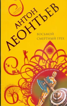 слушать аудиокнигу Восьмой смертный грех Аудиокнига Восьмой смертный грех