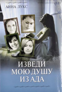 Слушать онлайн аудиокниги Изведи мою душу из ада Аудиокнига Изведи мою душу из ада