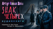 Слушать онлайн аудиокниги Знак четырёх Аудиокнига Знак четырёх