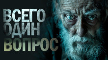 Слушать онлайн аудиокниги Один вопрос Аудиокнига Один вопрос