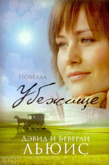 Слушать онлайн аудиокниги Убежище Аудиокнига Убежище