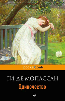Слушать онлайн аудиокниги Одиночество Аудиокнига Одиночество