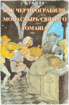 слушать аудиокнигу Как черти ограбили монастырь святого Томаша Аудиокнига Как черти ограбили монастырь святого Томаша
