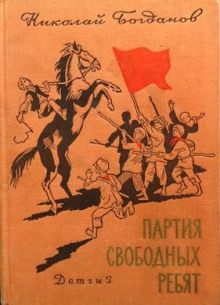 Слушать онлайн аудиокниги Партия свободных ребят Аудиокнига Партия свободных ребят
