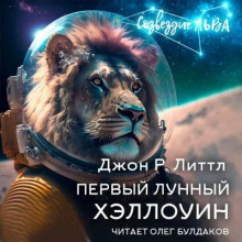 слушать аудиокнигу Первый лунный Хэллоуин Аудиокнига Первый лунный Хэллоуин