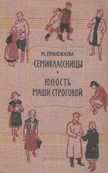 Слушать онлайн аудиокниги Семиклассницы Аудиокнига Семиклассницы