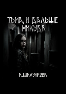Слушать онлайн аудиокниги Тьма, и дальше никуда Аудиокнига Тьма, и дальше никуда