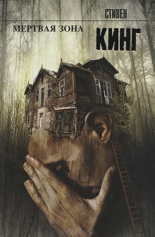 Аудиокнига Мёртвая зона