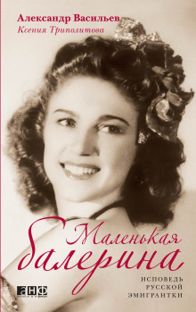 слушать аудиокнигу Маленькая балерина. Исповедь русской эмигрантки Аудиокнига Маленькая балерина. Исповедь русской эмигрантки