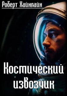 Слушать онлайн аудиокниги Космический извозчик Аудиокнига Космический извозчик