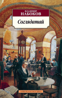 Слушать онлайн аудиокниги Соглядатай Аудиокнига Соглядатай
