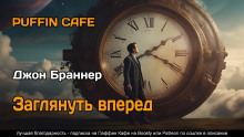 Слушать онлайн аудиокниги Заглянуть вперёд Аудиокнига Заглянуть вперёд