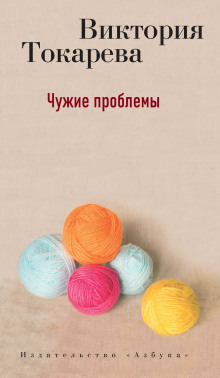 Аудиокнига Чужие проблемы