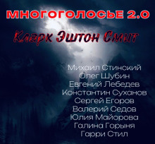 Слушать онлайн аудиокниги МногоГолосье. Кларк Эштон Смит Аудиокнига МногоГолосье. Кларк Эштон Смит