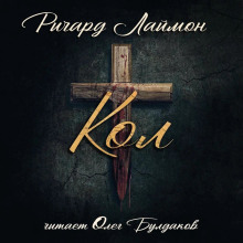 слушать аудиокнигу Кол Аудиокнига Кол