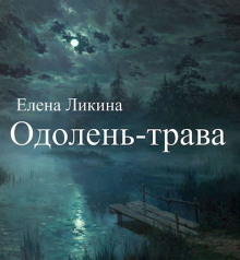 Аудиокнига Одолень-трава