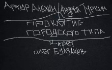 Аудиокнига Проклятие городского типа