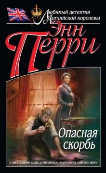 Слушать онлайн аудиокниги Опасная скорбь Аудиокнига Опасная скорбь