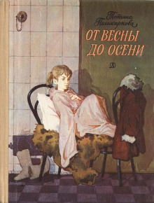 слушать аудиокнигу От весны до осени Аудиокнига От весны до осени
