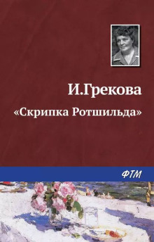 слушать аудиокнигу «Скрипка Ротшильда» Аудиокнига «Скрипка Ротшильда»