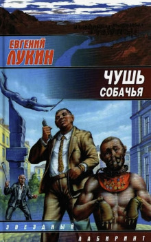 Слушать онлайн аудиокниги Чушь собачья Аудиокнига Чушь собачья