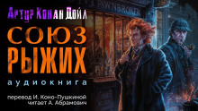 Слушать онлайн аудиокниги Союз рыжих Аудиокнига Союз рыжих