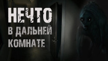 Слушать онлайн аудиокниги Нечто в дальней комнате Аудиокнига Нечто в дальней комнате